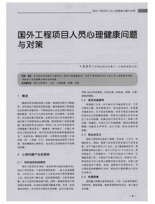 国外工程项目人员心理健康问题与对策