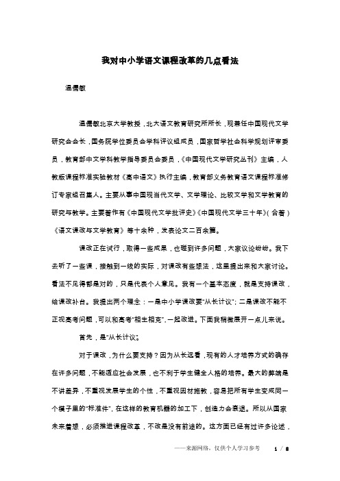 我对中小学语文课程改革的几点看法