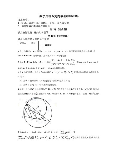 数学奥林匹克高中训练题(218)及解析及解析