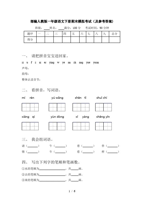 部编人教版一年级语文下册期末模拟考试(及参考答案)