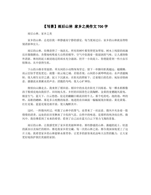 【写景】雨后山林 家乡之美作文700字