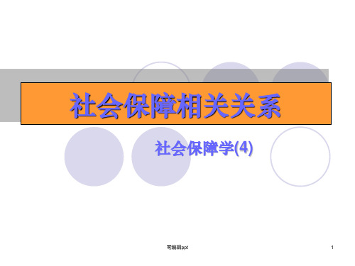 社会保障学第4章