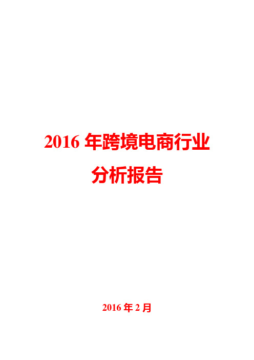 2016年跨境电商行业分析报告