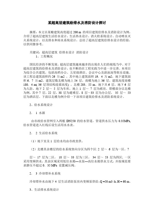 某超高层建筑给排水及消防设计探讨