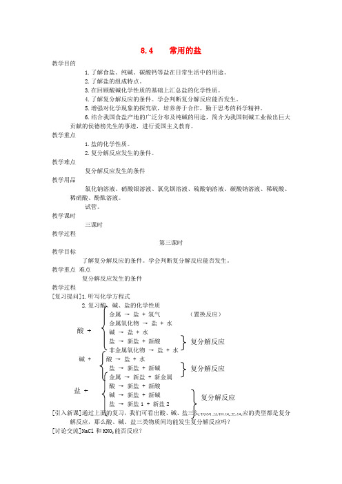 九年级化学 第八章第四节常用的盐教案 科粤版