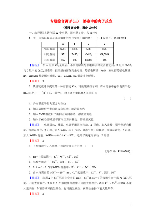 高中化学专题综合测评3溶液中的离子反应苏教版选修4