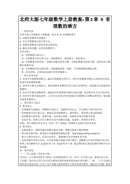 北师大版七年级数学上册教案：第2章9有理数的乘方