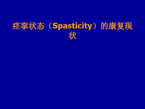 痉挛状态(Spasticity)的康复现状