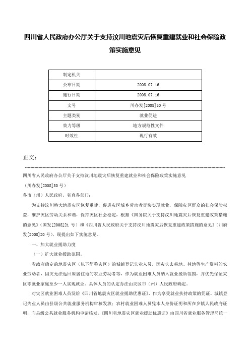 四川省人民政府办公厅关于支持汶川地震灾后恢复重建就业和社会保险政策实施意见-川办发[2008]30号