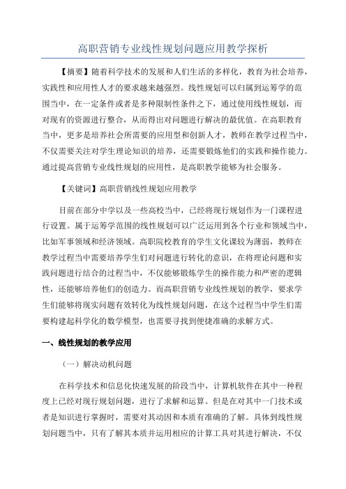 高职营销专业线性规划问题应用教学探析