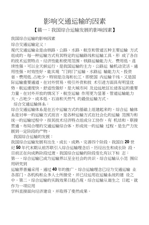 影响交通运输的因素