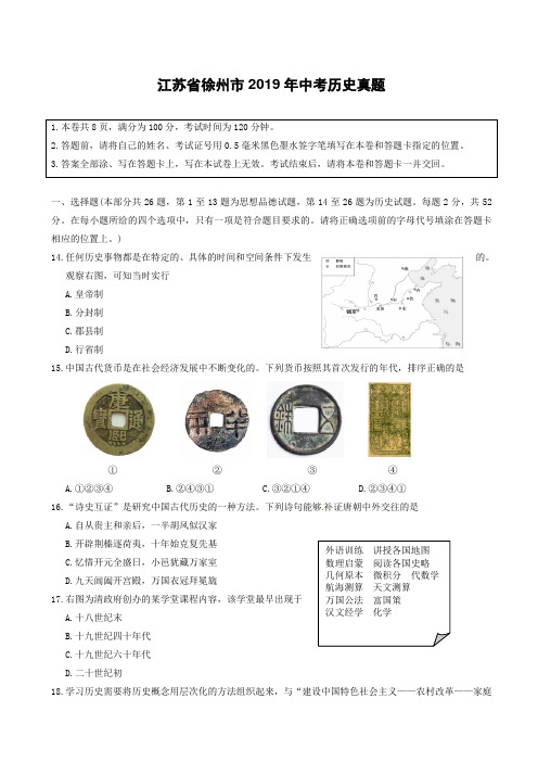 江苏省徐州市2019年中考历史真题试题(带答案)