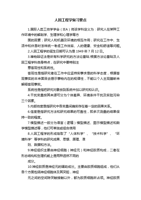 人因工程学复习要点