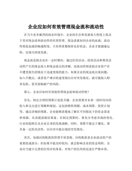 企业应如何有效管理现金流和流动性