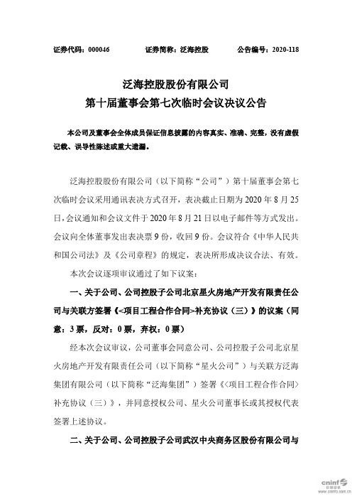 泛海控股：第十届董事会第七次临时会议决议公告