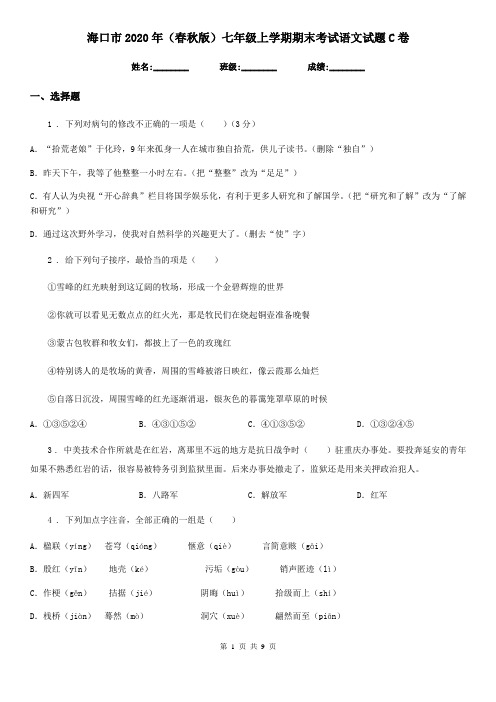 海口市2020年(春秋版)七年级上学期期末考试语文试题C卷