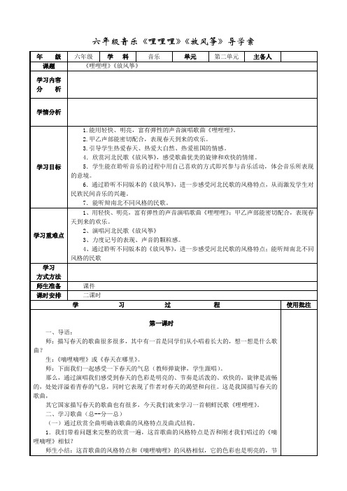 六年级音乐《哩哩哩》《放风筝》导学案