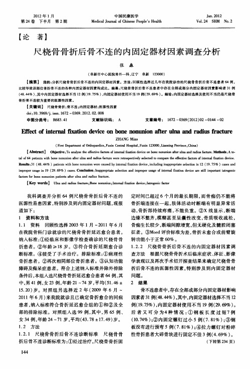 尺桡骨骨折后骨不连的内固定器材因素调查分析