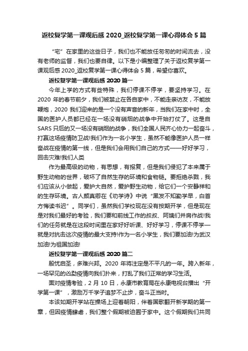 返校复学第一课观后感2020_返校复学第一课心得体会5篇