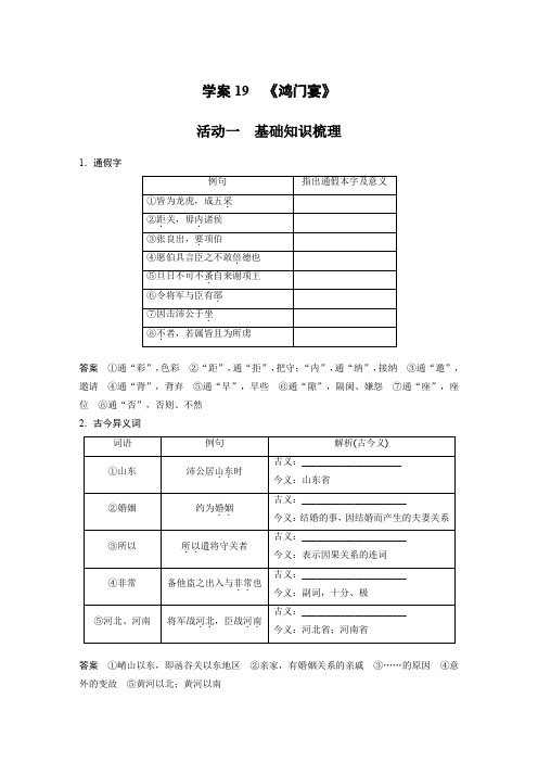 语文高考复习板块2 文言文阅读 学案19 《鸿门宴》