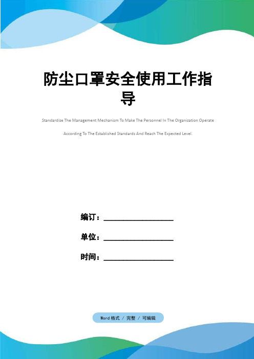 防尘口罩安全使用工作指导