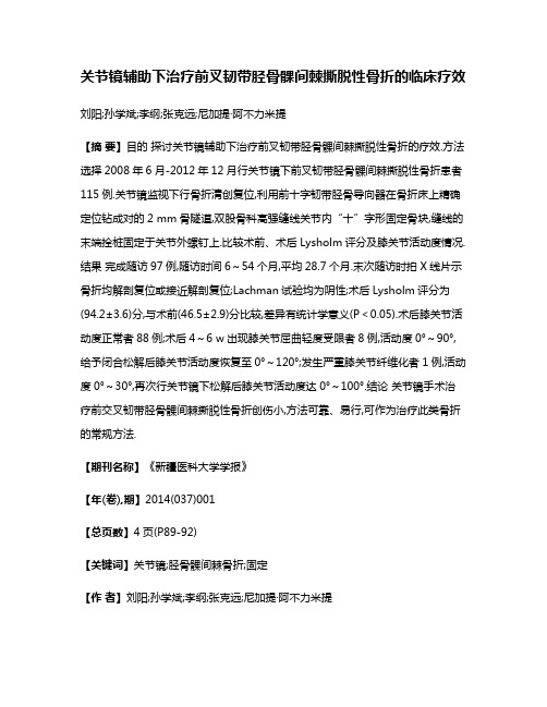 关节镜辅助下治疗前叉韧带胫骨髁间棘撕脱性骨折的临床疗效