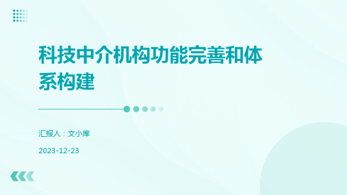 科技中介机构功能完善和体系构建