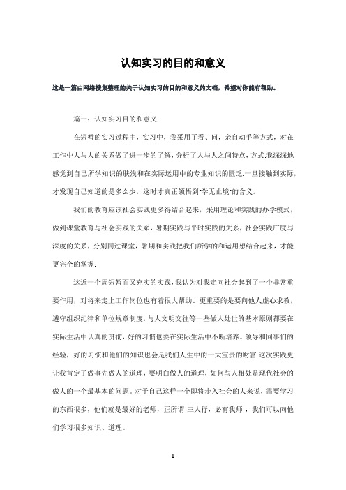 认知实习的目的和意义