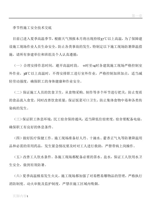 季节性(夏季)施工安全技术交底