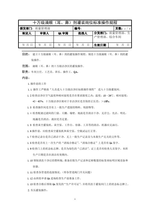 十万级滴眼(耳、鼻)剂灌装岗位标准操作规程