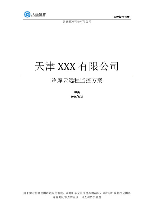 冷链中冷库实现网络无线通讯云监控的三种不同组网方案