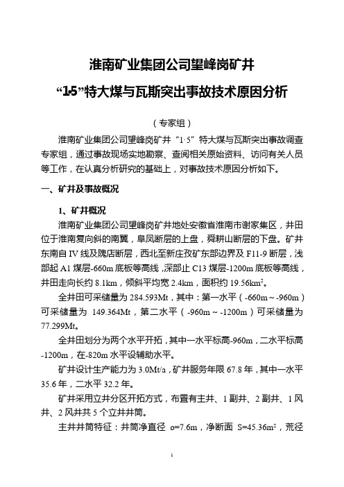 淮南“1.5”突出事故分析(终)