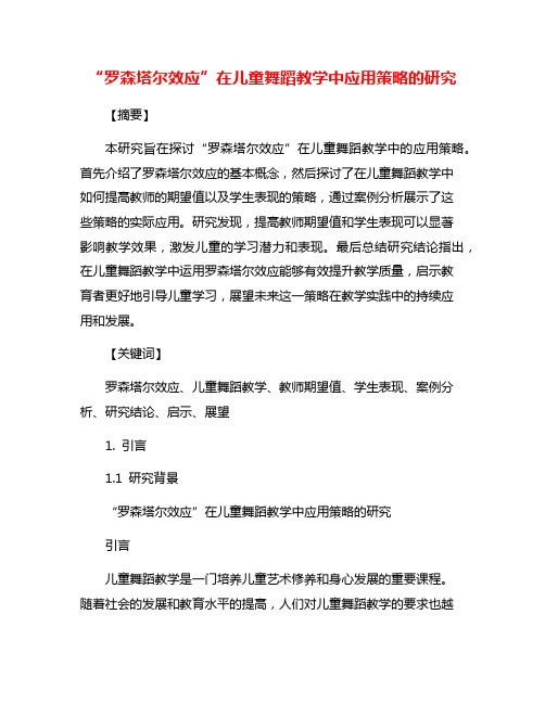 “罗森塔尔效应”在儿童舞蹈教学中应用策略的研究