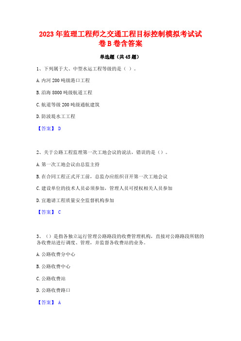 2023年监理工程师之交通工程目标控制模拟考试试卷B卷含答案