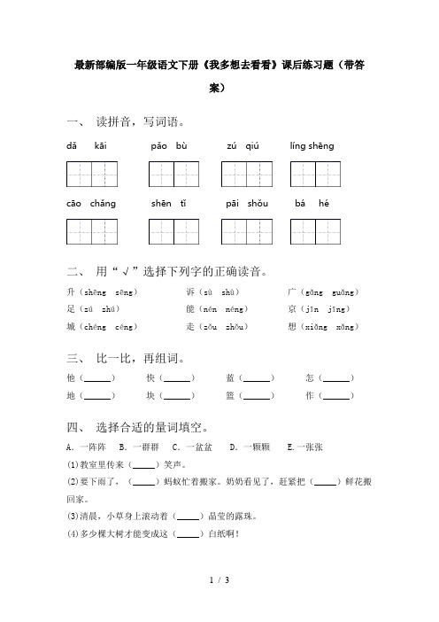 最新部编版一年级语文下册《我多想去看看》课后练习题(带答案)