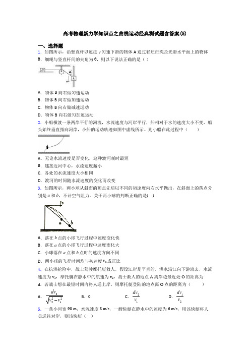 高考物理新力学知识点之曲线运动经典测试题含答案(5)