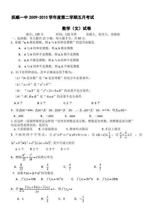 辽宁省抚顺一中09-10学年度高二下学期5月月考(数学文)