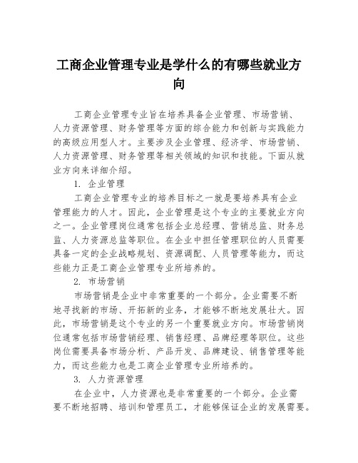 工商企业管理专业是学什么的有哪些就业方向