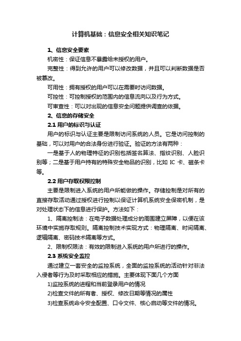 计算机基础：信息安全相关知识笔记