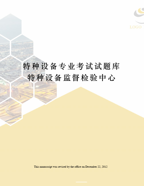 特种设备专业考试试题库特种设备监督检验中心
