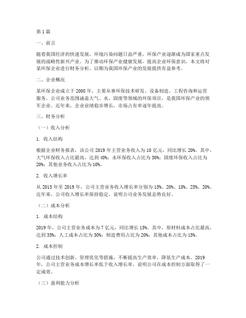 环保财务分析报告(3篇)