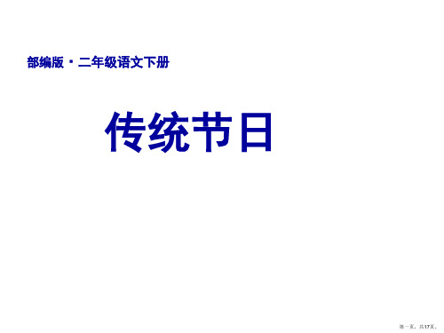 二年级语文下册课件2传统节日部编版(共17张PPT)