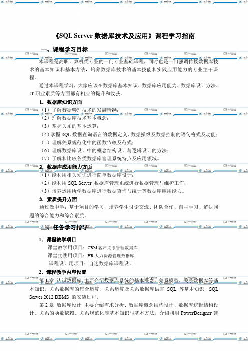 4《SQL Server数据库技术及应用》学习指南