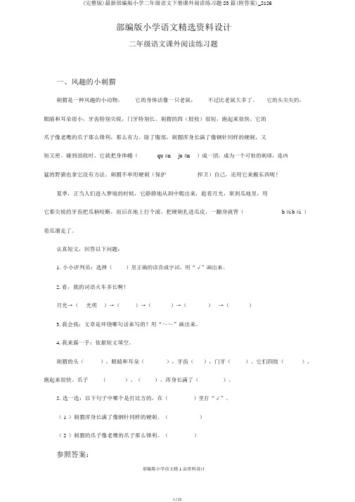 (完整版)最新部编版小学二年级语文下册课外阅读练习题23篇(附答案)_2126