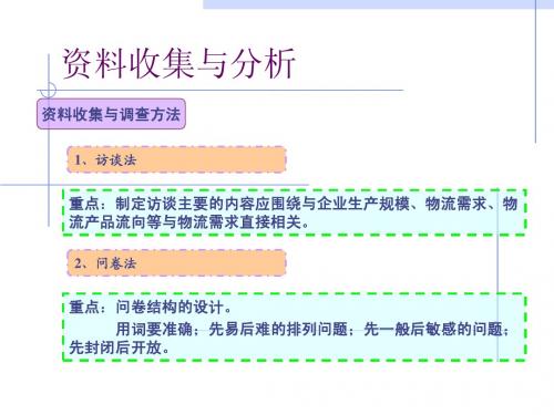 第二章 (2)物流系统资料收集与分析