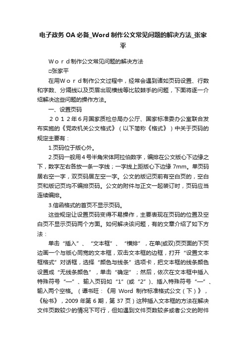 电子政务OA必备_Word制作公文常见问题的解决方法_张家平