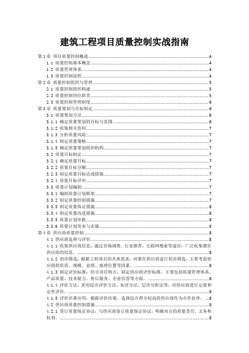 建筑工程项目质量控制实战指南