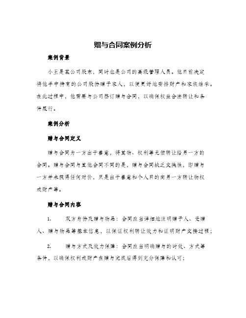 赠与合同案例分析