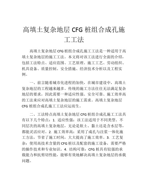 高填土复杂地层CFG桩组合成孔施工工法(2)