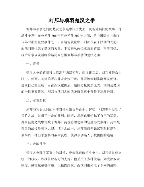 刘邦与项羽楚汉之争